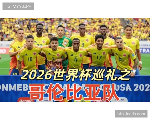 哥伦比亚2026世界杯阵容前瞻 中场铁三角能否带领咖啡军团突破历史最佳