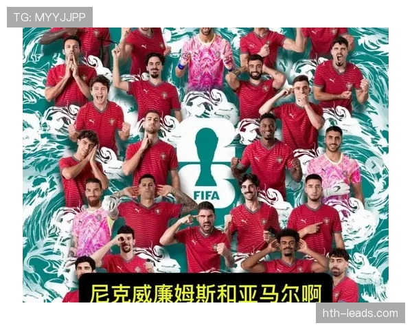 葡萄牙2026世界杯赛程分析与小组出线前景预测