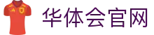 华体会App官网入口 - 高清体育赛事直播平台